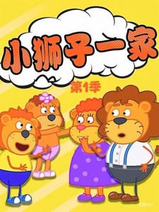 小狮子一家 第1季