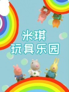 米琪玩具乐园
