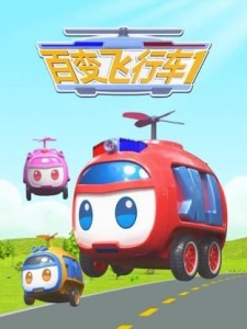 百变飞行车1