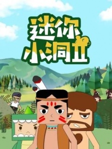 迷你小洞第二季