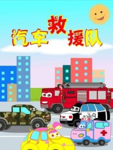 汽车救援队 第1季