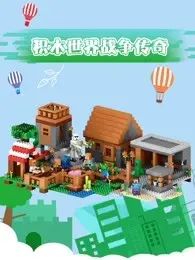 积木世界战争传奇