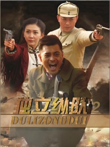 独立纵队2