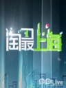 淘最上海